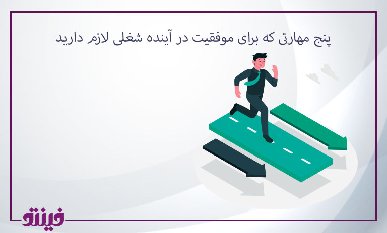 پنج مهارتی که برای موفقیت در آینده شغلی لازم دارید