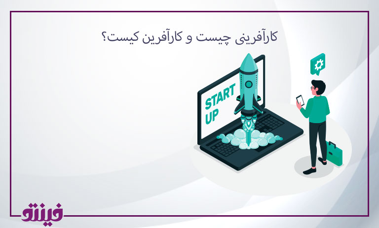 کارآفرینی چیست و کارآفرین کیست؟