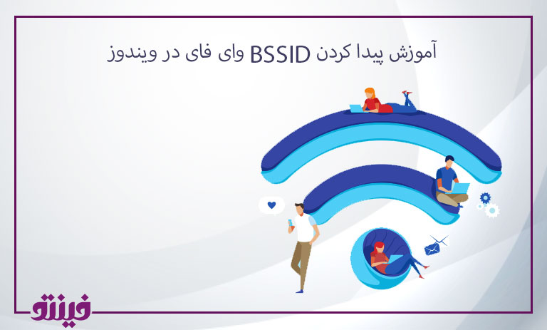 آموزش پیدا کردن BSSID وای فای در ویندوز
