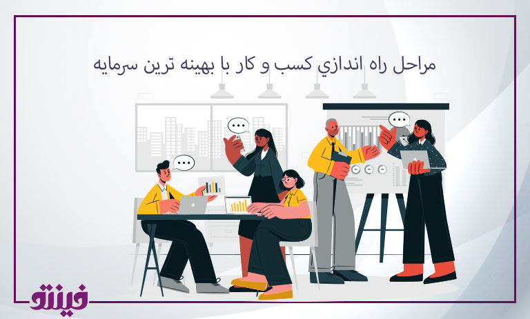 مراحل راه اندازي کسب و کار با بهينه ترين سرمايه