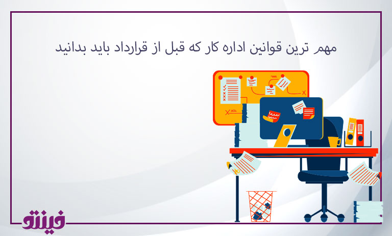 مهم ترین قوانین اداره کار که قبل از قرارداد باید بدانید