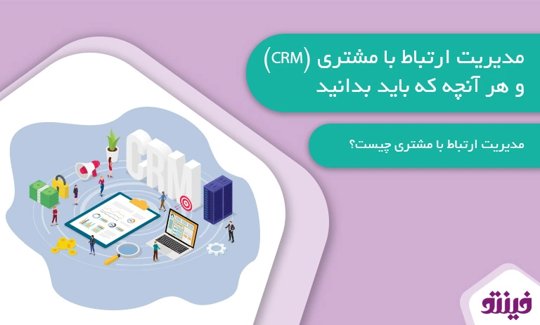مدیریت ارتباط با مشتری (CRM) و هر آنچه که باید بدانید