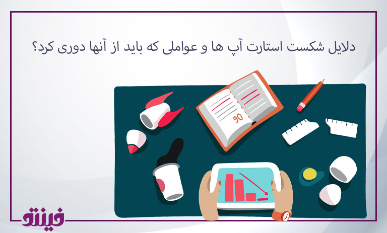 دلایل شکست استارت آپ ها و عواملی که باید از آنها دوری کرد؟