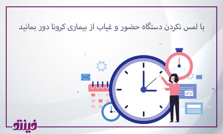 با لمس نکردن دستگاه حضور و غیاب از بیماری کرونا دور بمانید