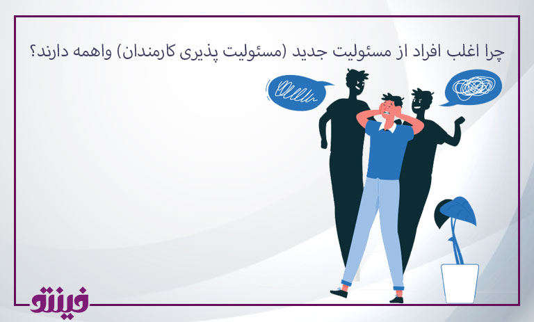 چرا اغلب افراد از مسئولیت جدید (مسئولیت پذیری کارمندان) واهمه دارند؟
