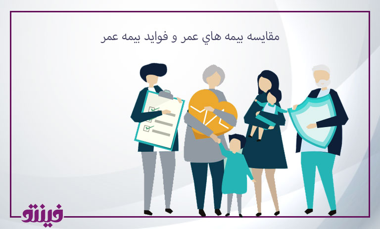 مقايسه بيمه هاي عمر و فوايد بيمه عمر