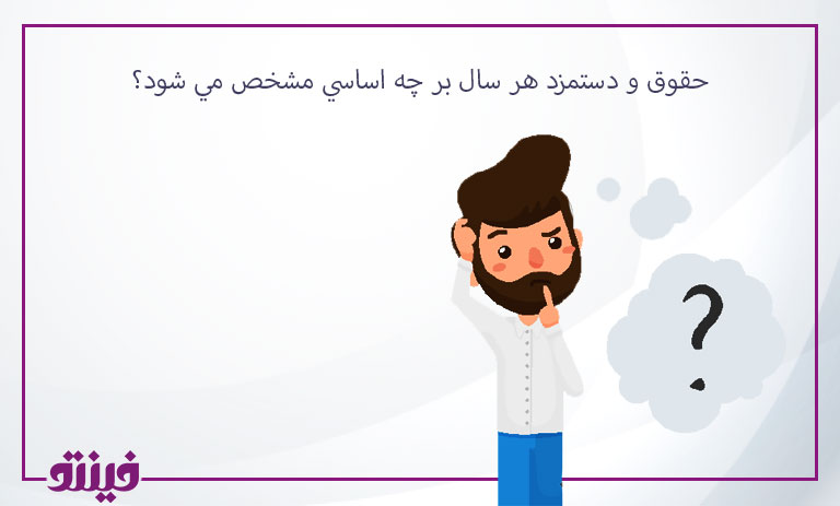حقوق و دستمزد هر سال بر چه اساسي مشخص مي شود؟