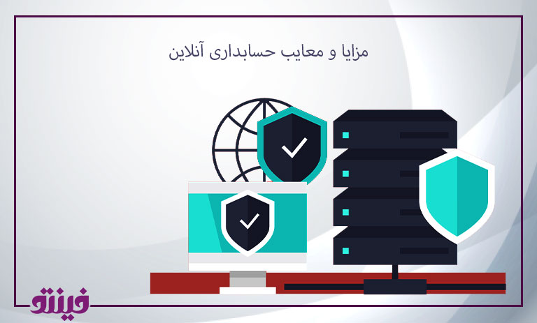 مزایا و معایب ‌حسابداری آنلاین
