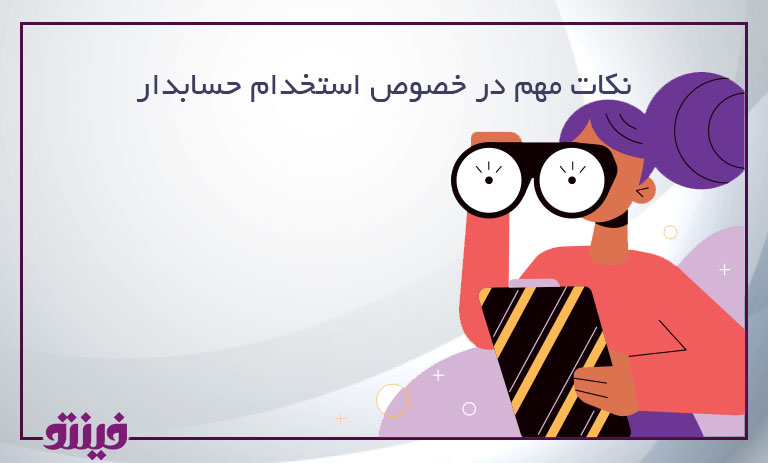 نکات مهم در خصوص استخدام حسابدار