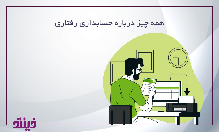 همه چیز درباره حسابداری رفتاری