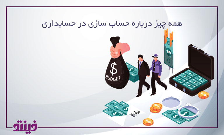 همه چیز درباره حساب سازی در حسابداری
