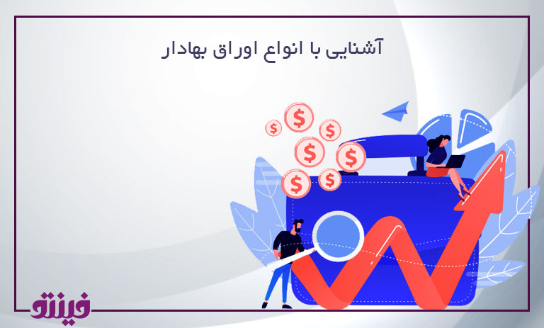 آشنایی با انواع اوراق بهادار