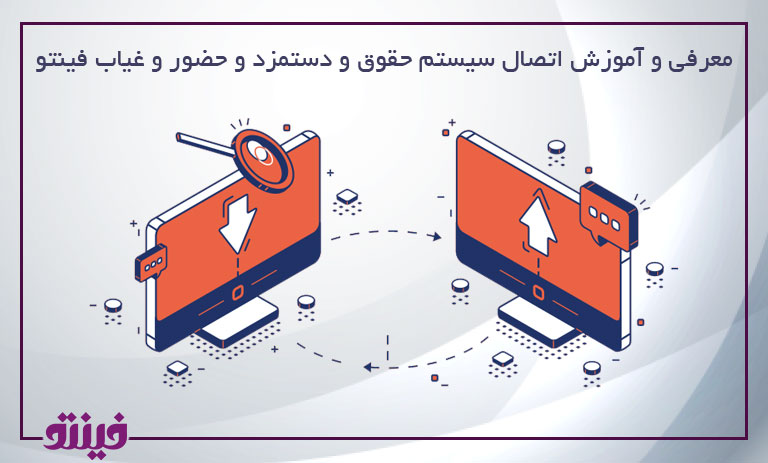 معرفی و آموزش اتصال سیستم حقوق و دستمزد و حضور و غیاب فینتو