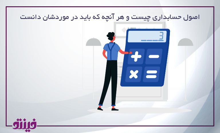 اصول حسابداری چیست و هر آنچه که باید در موردشان دانست