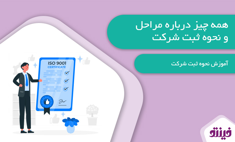 همه چیز درباره مراحل و نحوه ثبت شرکت