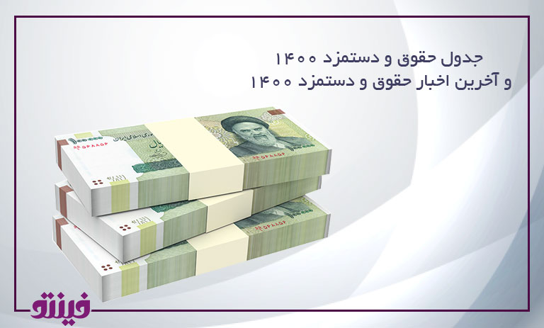 جدول حقوق و دستمزد 1400 و آخرین اخبار حقوق و دستمزد 1400
