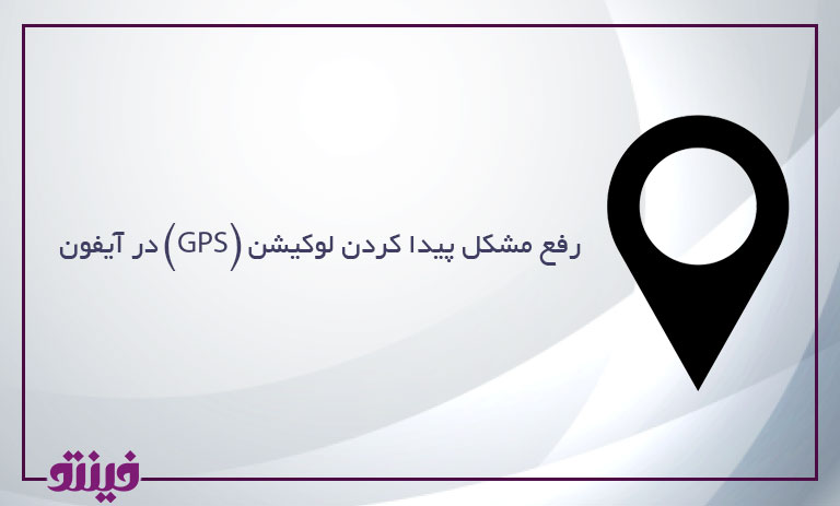 رفع مشکل پیدا کردن لوکیشن (GPS) در آیفون