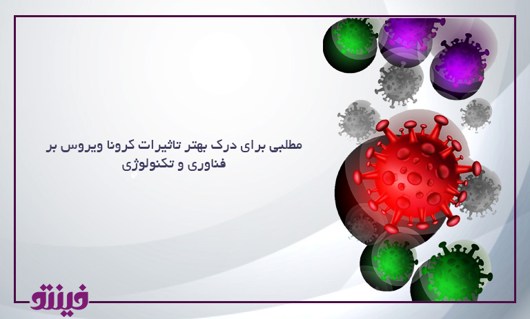مطلبی برای درک بهتر تاثیرات کرونا ویروس بر فناوری و تکنولوژی