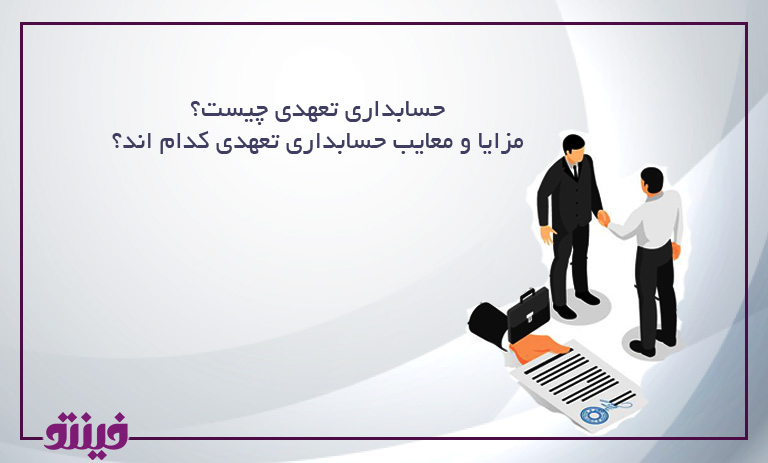 حسابداری تعهدی چیست؟مزایا و معایب حسابداری تعهدی کدام اند؟