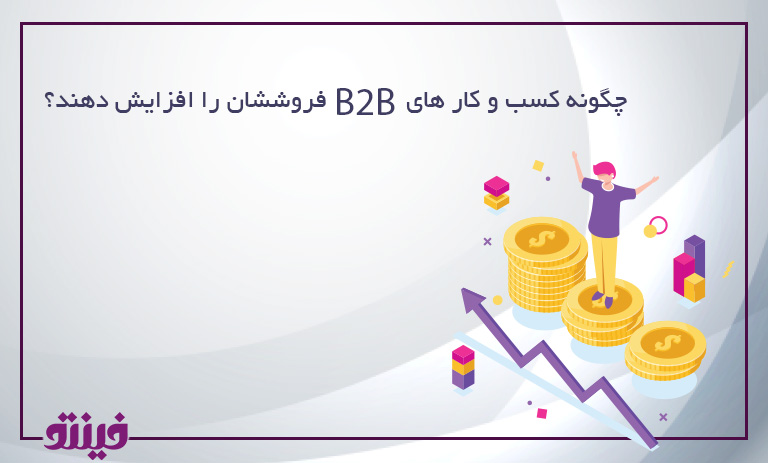 چگونه کسب و کار های B2B فروششان را افزایش دهند؟