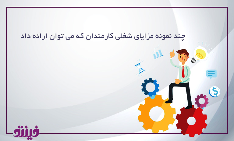 چند نمونه مزایای شغلی کارمندان که می توان ارائه داد