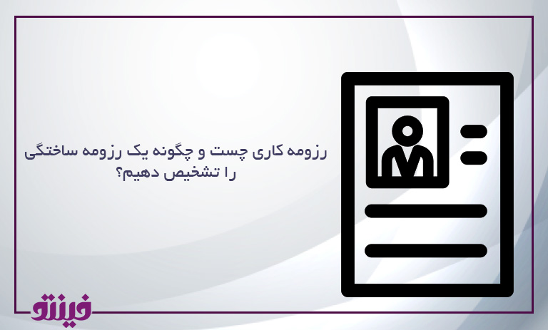 رزومه کاری چست و چگونه یک رزومه ساختگی را تشخیص دهیم؟