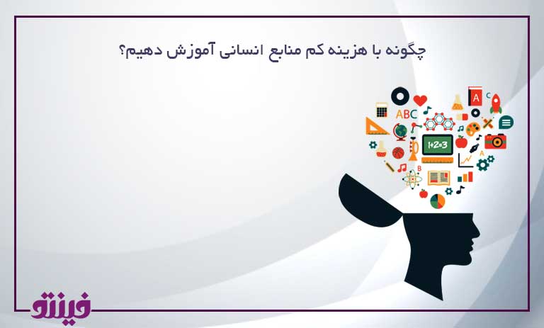 روشهای کاهش هزینه آموزش منابع انسانی
