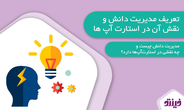 تعریف مدیریت دانش و نقش آن در استارتاپ ها