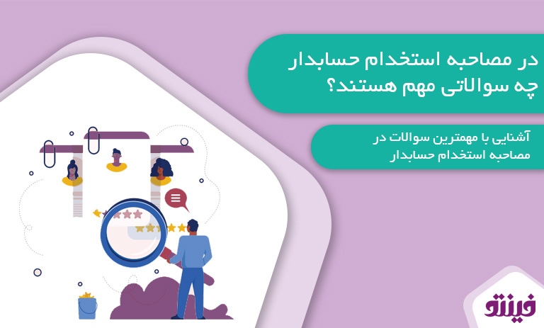 در مصاحبه استخدام حسابدار چه سوالاتی مهم هستند؟