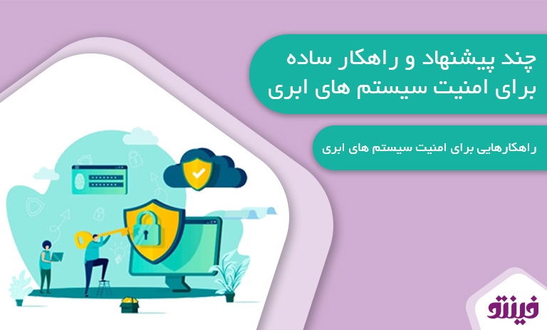 امنیت سیستم های ابری