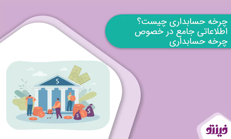 چرخه حسابداری چیست؟ اطلاعاتی جامع در خصوص چرخه حسابداری