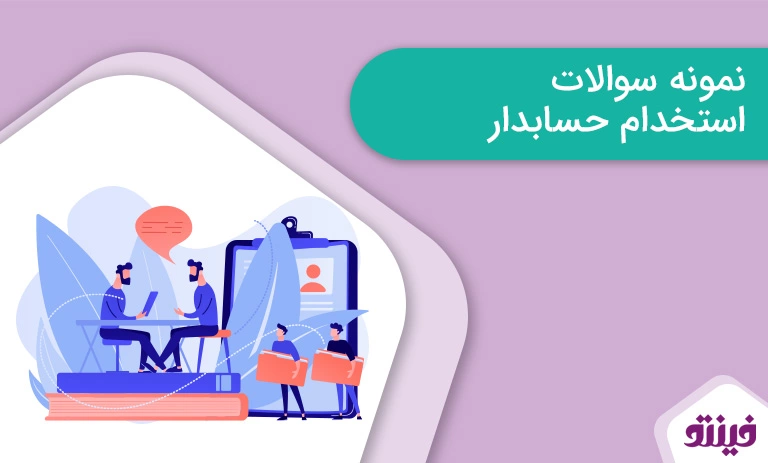 نمونه سوالات استخدام حسابدار