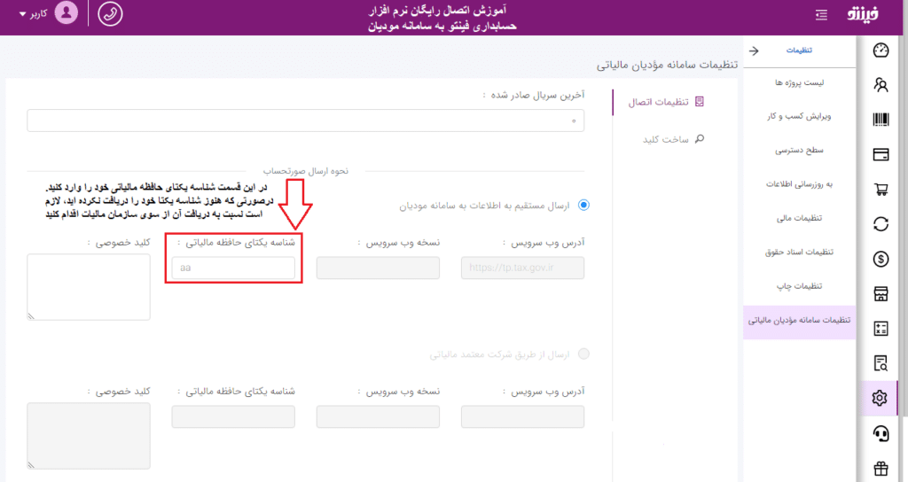 اتصال رایگان نرم افزار حسابداری فینتو به سامانه مودیان