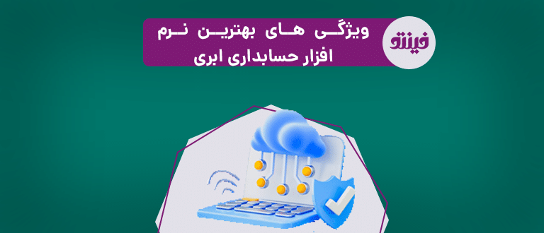 نرم افزار حسابداری آنلاین