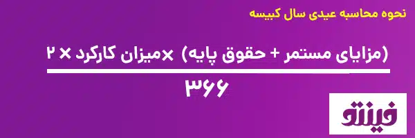 فرمول محاسبه عیدی سال کبیسه