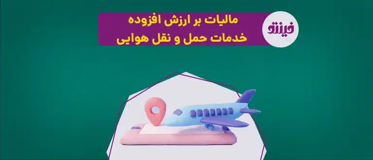 مالیات بر ارزش افزوده مشاغل مسافربری