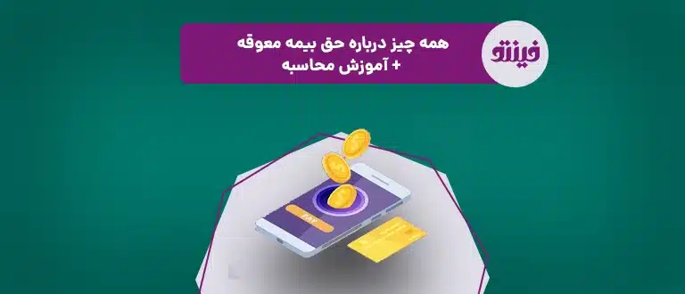 حق بیمه معوقه