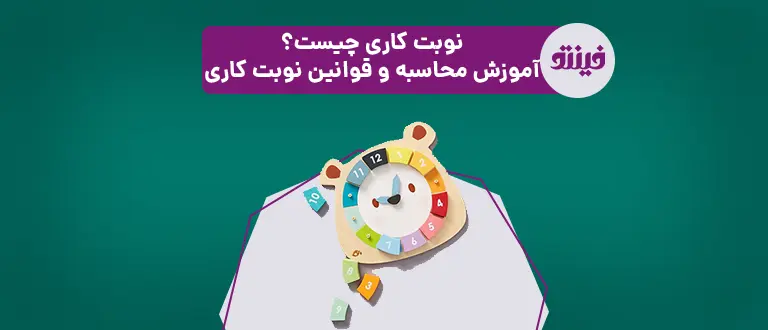 نوبت کاری