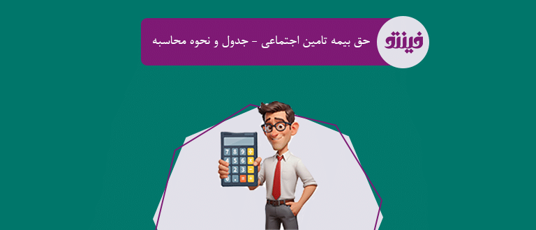حق بیمه تامین اجتماعی
