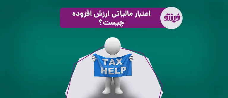 اعتبار مالیاتی ارزش افزوده