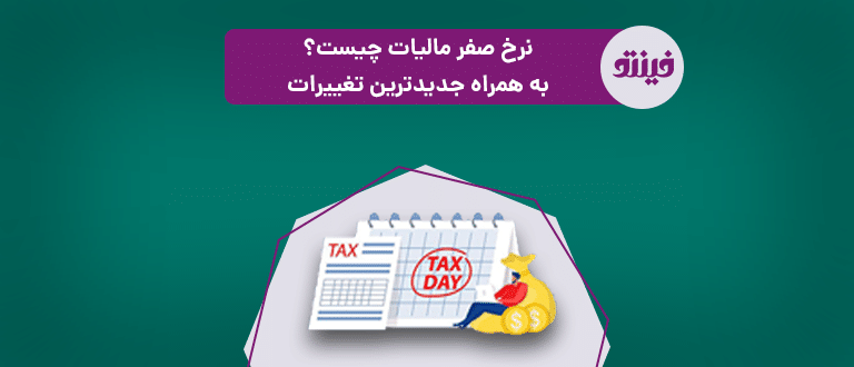 نرخ صفر مالیات چیست؟ جدیدترین بروزرسانی 1403