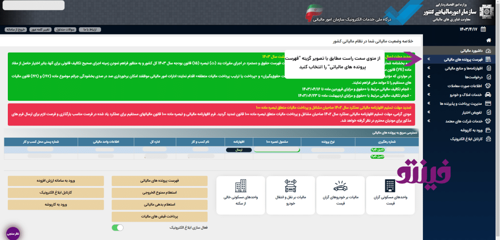 آموزش غیرفعال سازی کارپوشه مالیاتی 1