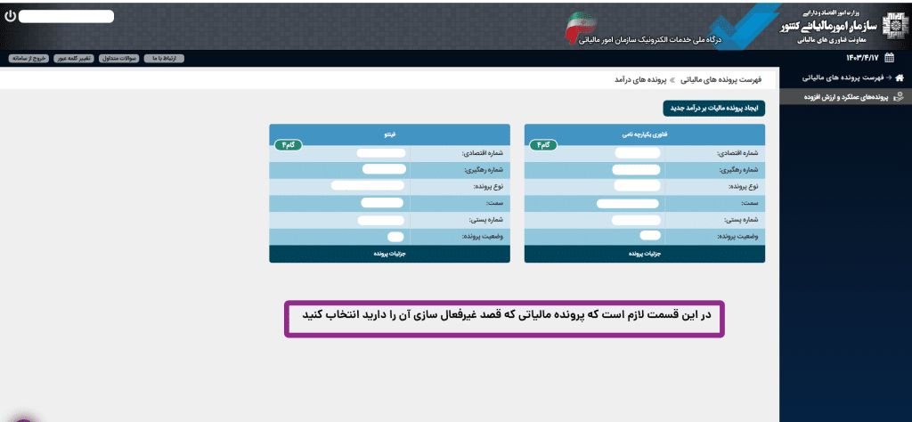 آموزش غیر فعال سازی کارپوشه مالیاتی 1