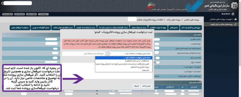 آموزش غیرفعال سازی پرونده مالیات