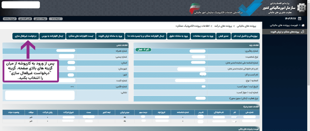 آموزش غیرفعال سازی کارپوشه مالیاتی 1