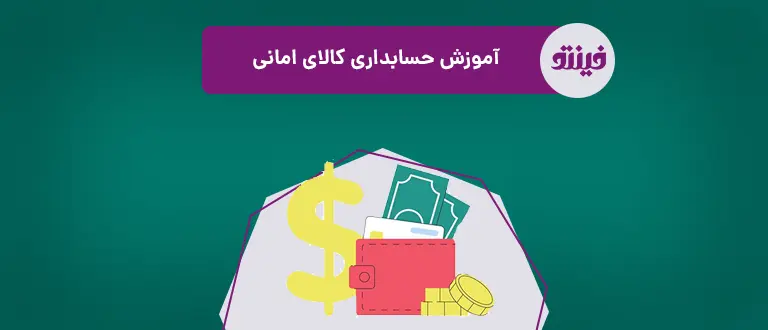 حسابداری کالای امانی