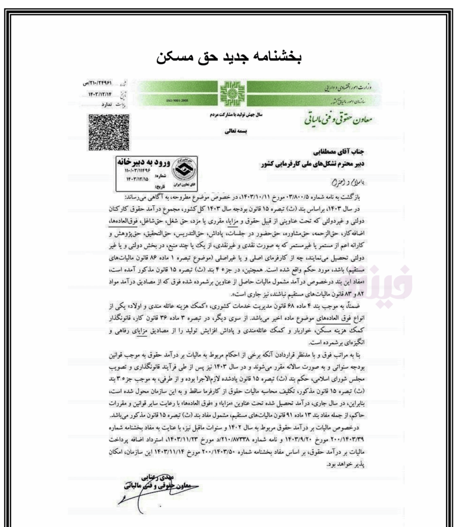 بخشنامه جدید حق مسکن