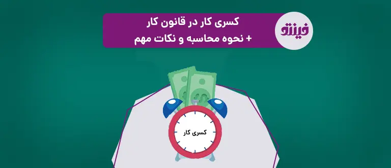 کسری کار در قانون کار