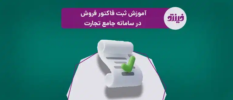 ثبت فاکتور فروش در سامانه جامع تجارت