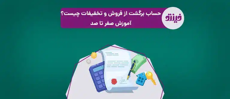 حساب برگشت از فروش و تخفیفات